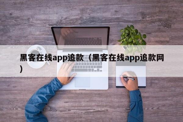 黑客在线app追款（黑客在线app追款网）