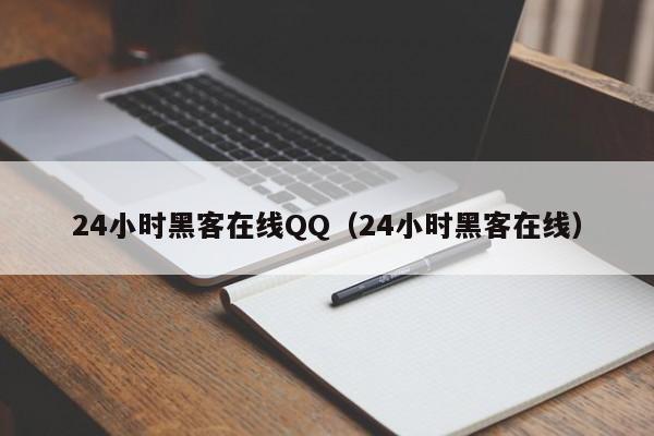 24小时黑客在线QQ（24小时黑客在线）