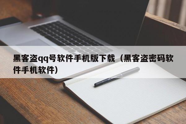 黑客盗qq号软件手机版下载（黑客盗密码软件手机软件）